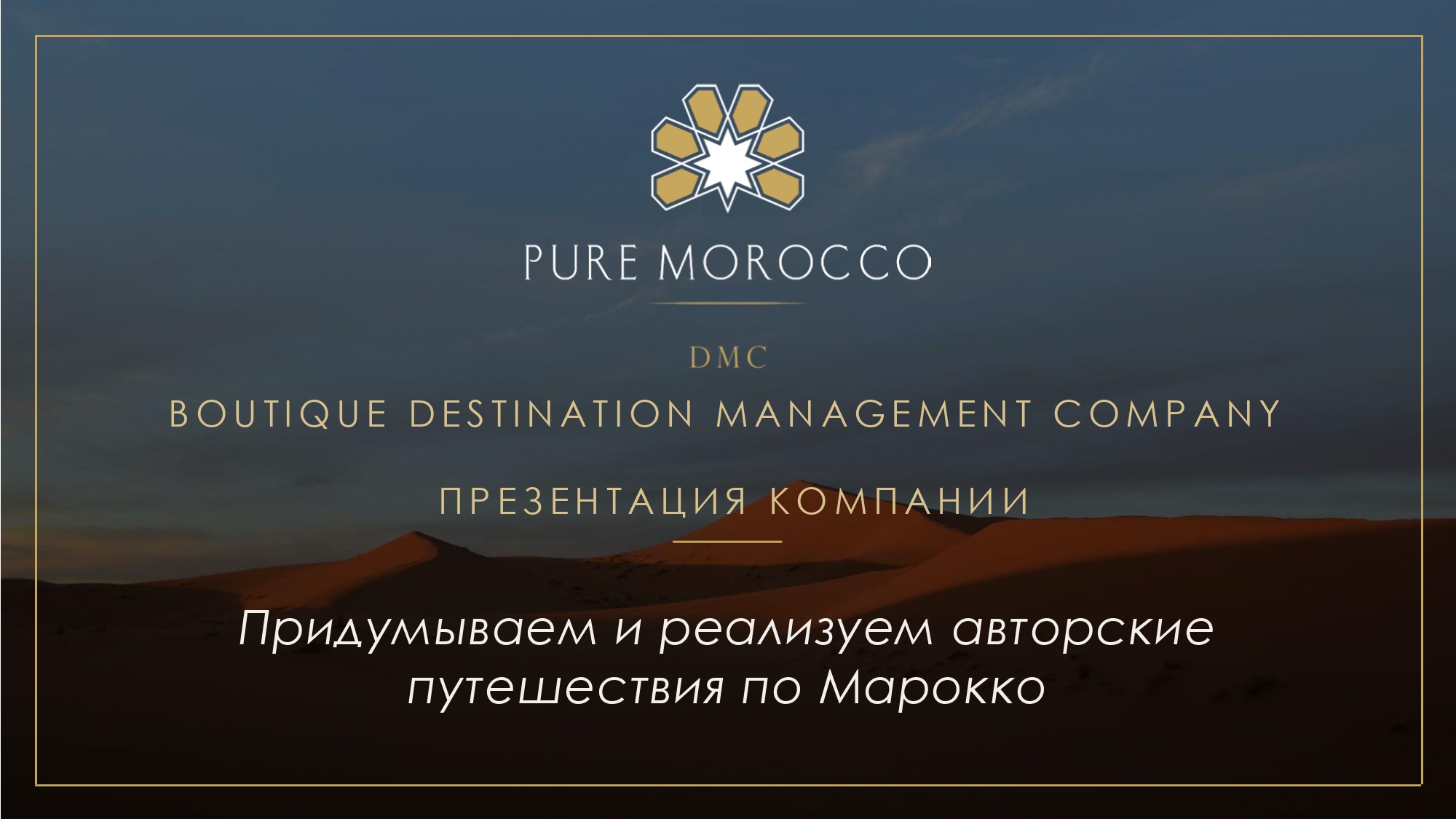 PURE MOROCCO